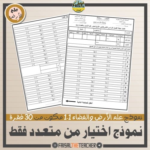 01 اختبار شامل علم الأرض والفضاء 1-1 سؤال واحد اخت...