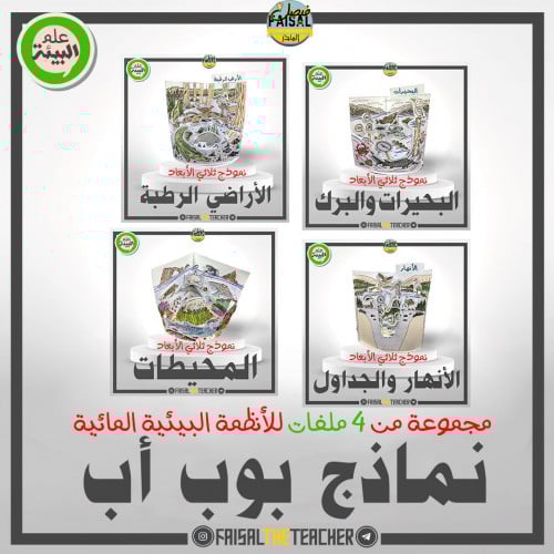 مجموعة نماذج POP-UP للأنظمة البيئية المائية