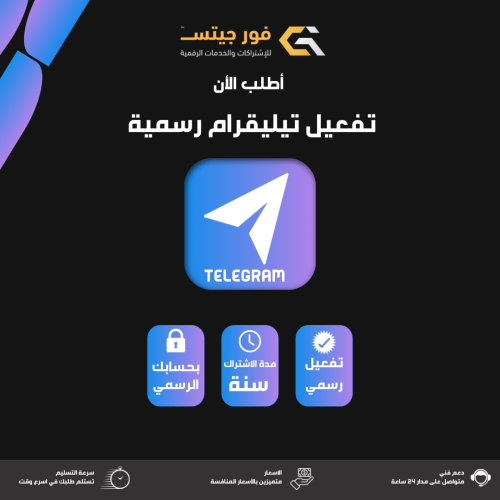 اشتراك تيليجرام بريميوم 12 أشهر | Telegram Premium