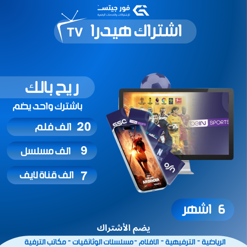 اشتراك هيدرا 6 أشهر + شهر مجانًا