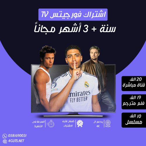اشتراك فورجيتس TV سنة + 3 شهور هدية
