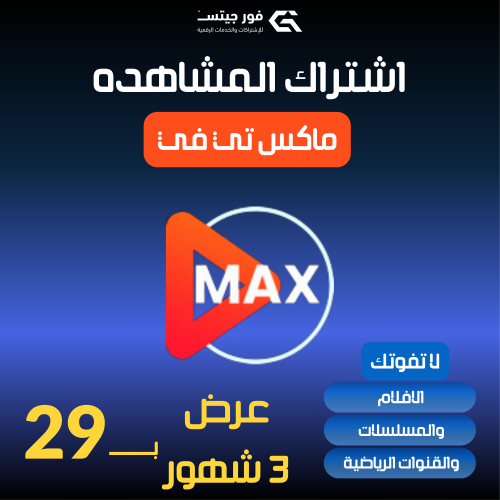 اشتراك 3 شهور Max Tv