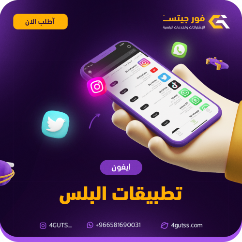 تطبيقات بلس للايفون