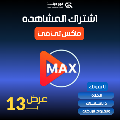 اشتراك Max Tv شهر