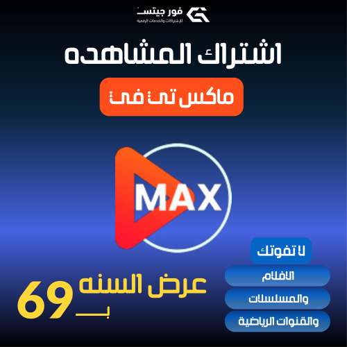 اشتراك Max Tv سنة