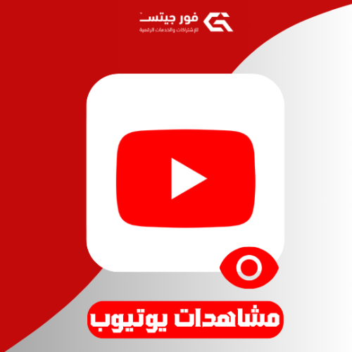 زيادة مشاهدات يوتيوب