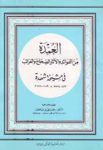 العمدة من الفوائد والآثار الصحاح والغرائب في مشيخة شهدة