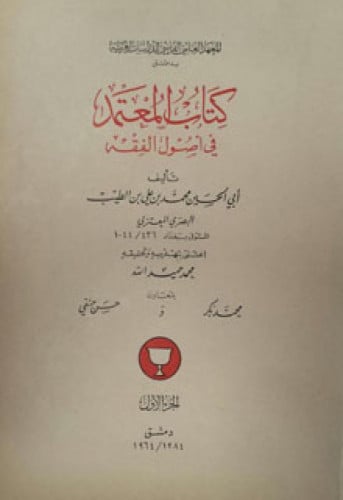 المعتمد في أصول الفقه طبعة أصلية