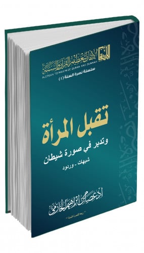 تقبل المرأة و تدبر في صورة شيطان