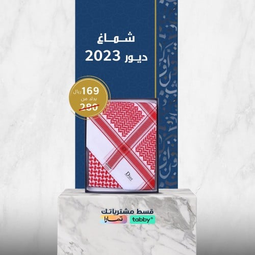 شماغ ديور 2023