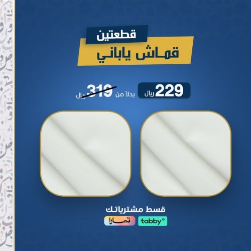قماش سنتاري الياباني قطعتين