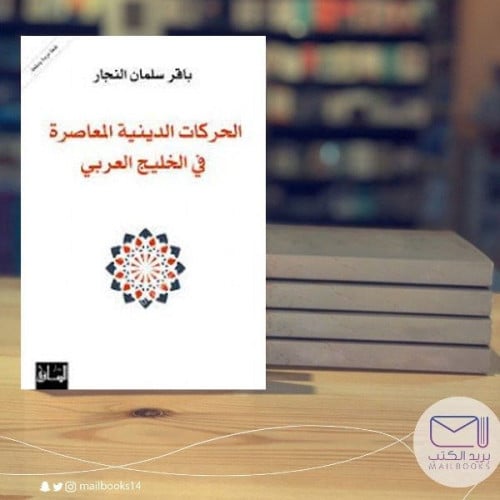 الحركات الدينية المعاصرة في الخليج العربي- باقر النجار