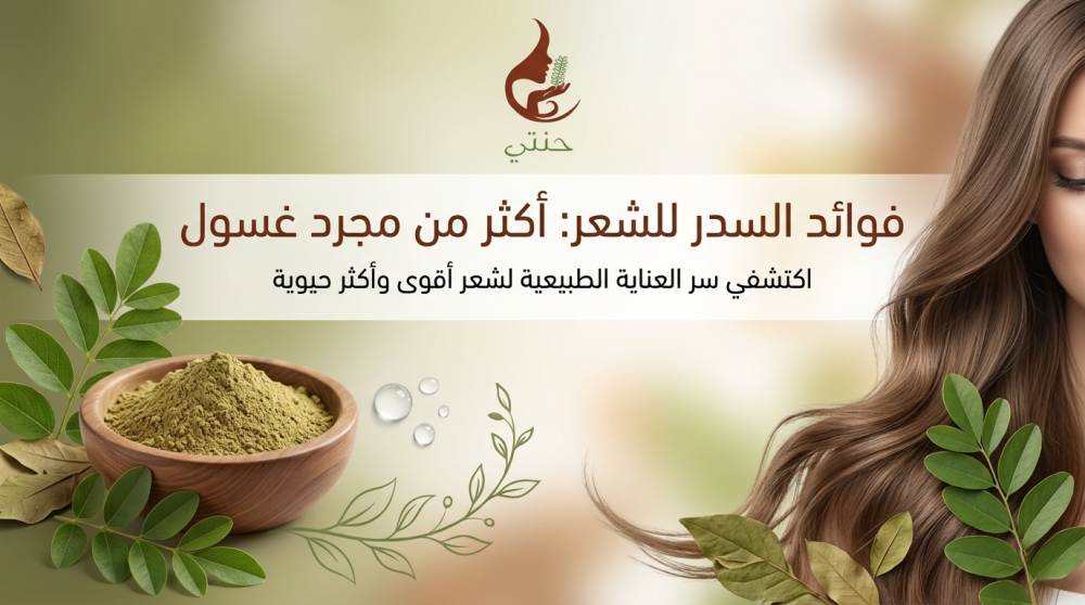 فوائد السدر للشعر: أكثر من مجرد غسول