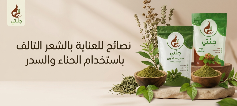 نصائح للعناية بالشعر التالف باستخدام الحناء والسدر