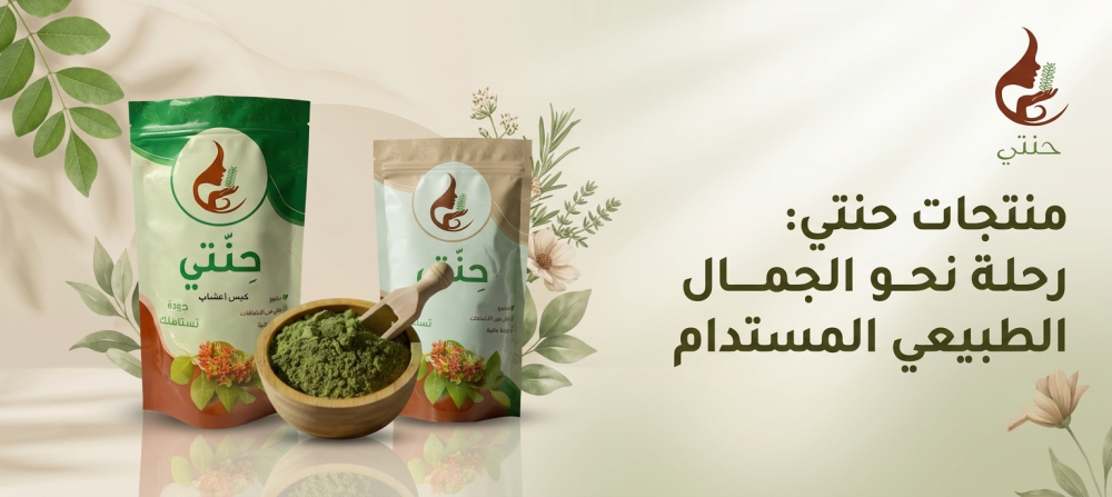 منتجات حنتي: رحلة نحو الجمال الطبيعي المستدام