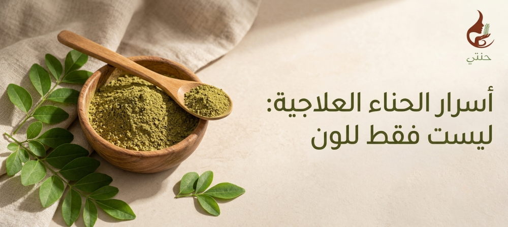 أسرار الحناء العلاجية: ليست فقط للون