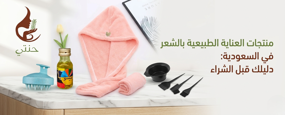 أفضل منتجات العناية الطبيعية بالشعر في السعودية: دليلك قبل الشراء