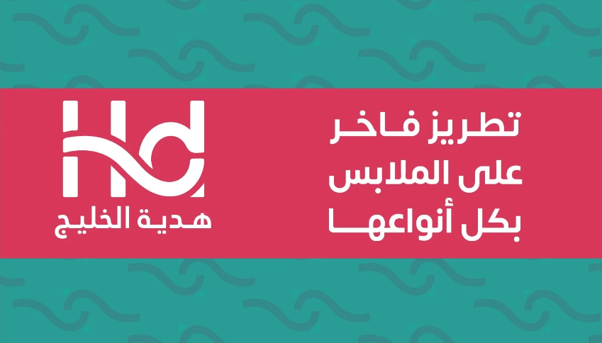 خصص منتجك وفق احتياجك بالتطريز والطباعة على المنتج