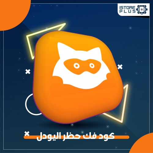 كود UUID لفك حظر اليودل مؤقت أو دائم