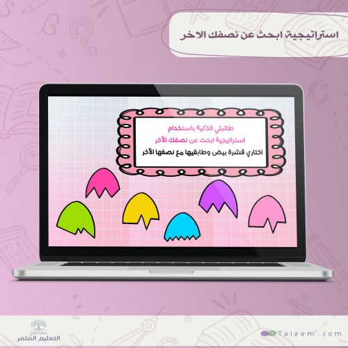 استراتيجية ابحث عن نصفك الاخر