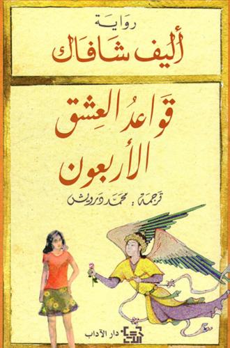 رواية قواعد العشق الأربعون-أليف شافاك