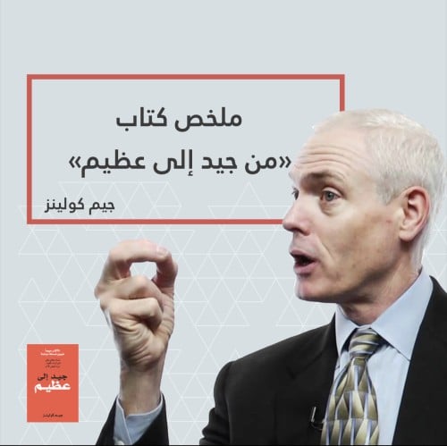 ملخص كتاب من جيد الى عظيم-جيم كولينز