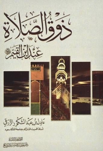 كتاب ذوق الصلاة عن ابن القيم