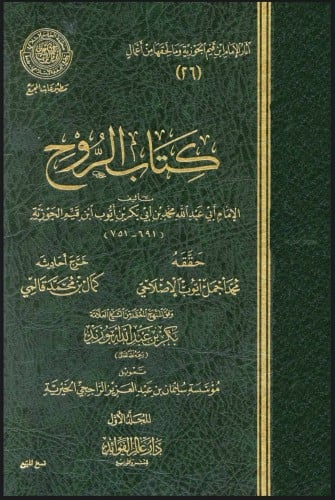 كتاب الروح_ ابن القيم الجوزية