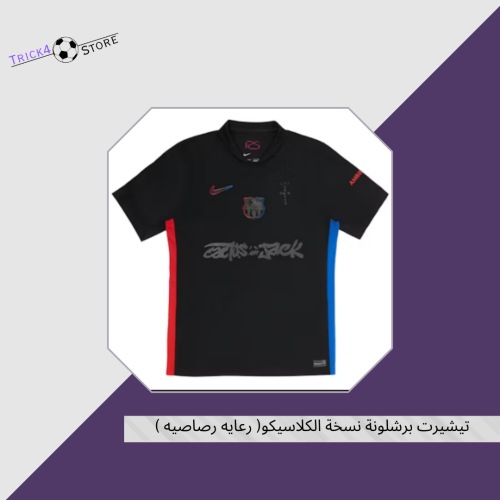 تيشيرت برشلونة نسخة الكلاسيكو