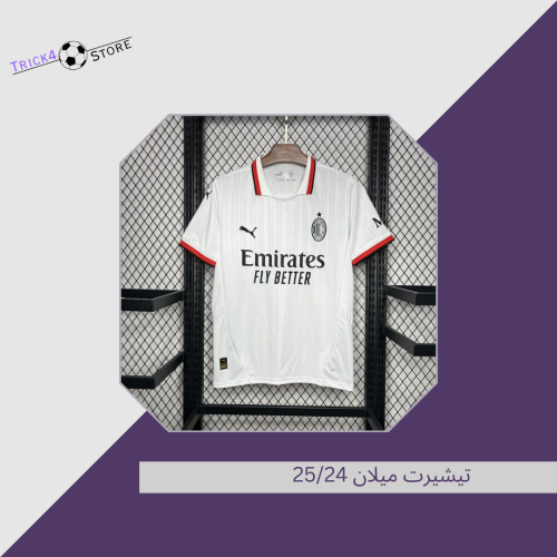 تيشيرت اي سي ميلان الاحتياطي 25/24