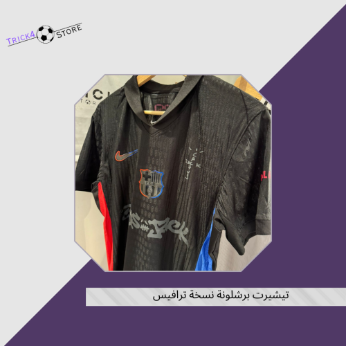 تيشيرت برشلونة نسخة الكلاسيكو