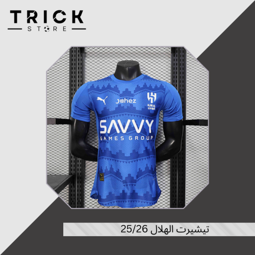 تيشيرت الهلال الاساسي 25/26