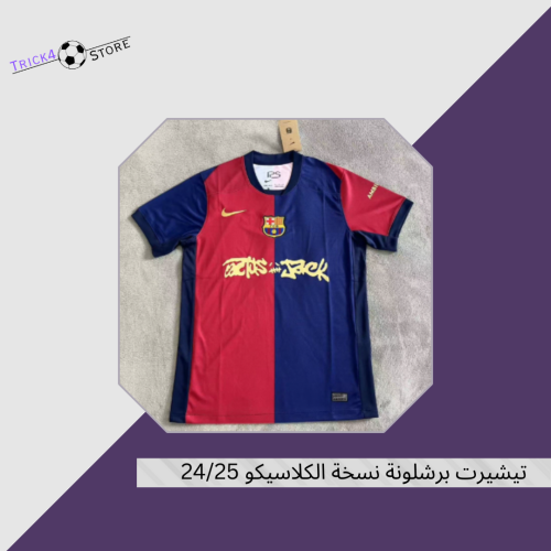 تيشيرت برشلونة الاساسي نسخة الكلاسيكو 25/24