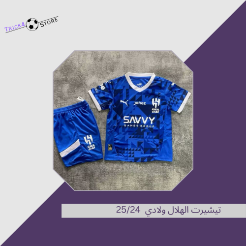 تيشيرت الهلال ولادي 25/24