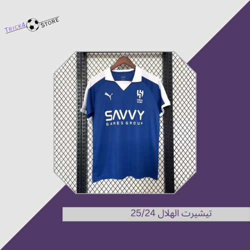 تيشيرت الهلال كلاسيك 25/24