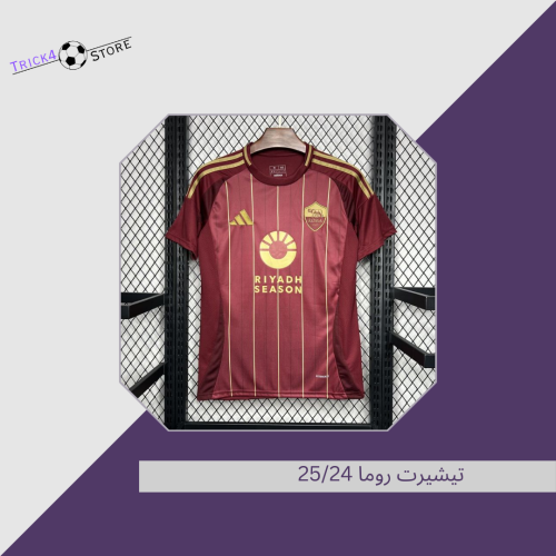 تيشيرت روما الاساسي 25/24