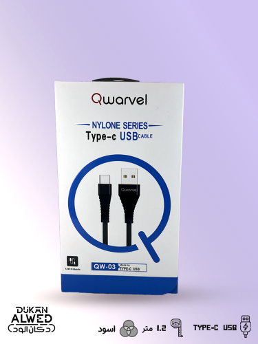 كيبل شحن Type-C من شركة QWARVEL بطول 1.2 متر