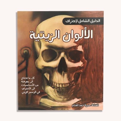 كتاب الدليل الشامل لإحتراف الألوان الزيتية
