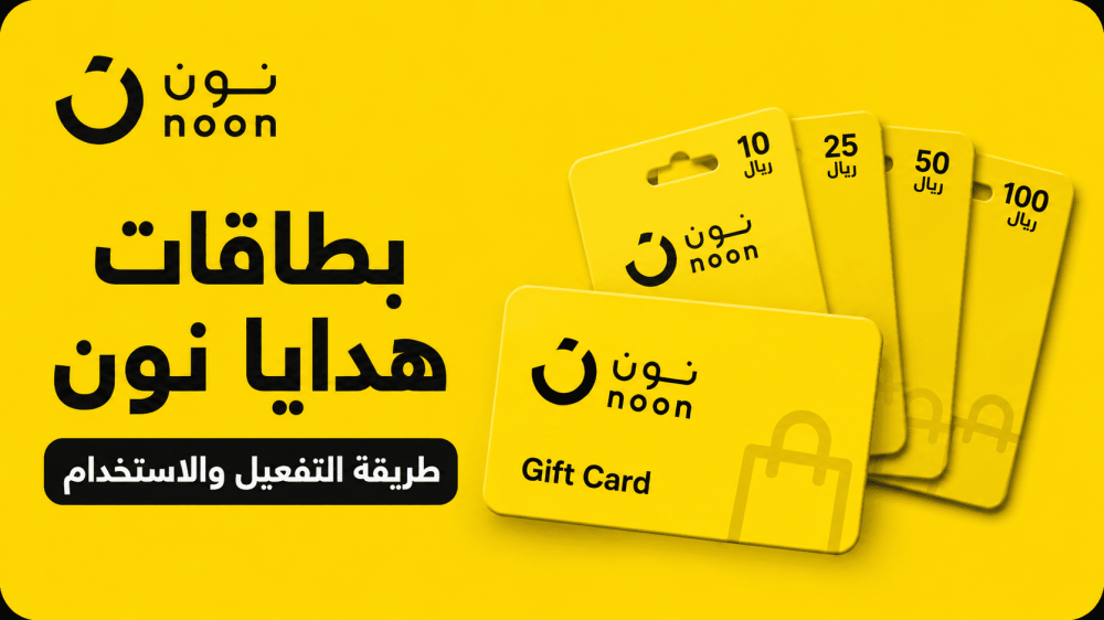بطاقات هدايا نون الرقمية وطريقة التفعيل والاستخدام