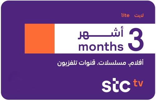 اشتراك STC TV لايت لمدة 3 أشهر