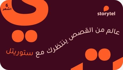 ستوريتل السعودية - اشتراك 6 أشهر