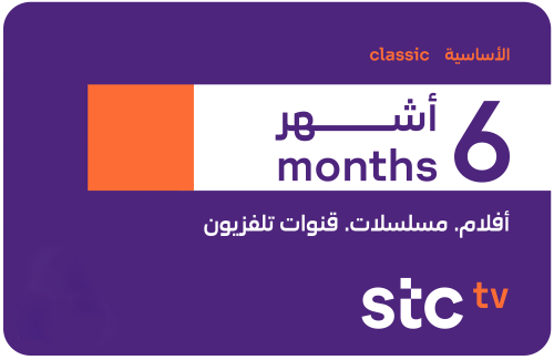 اشتراك STC TV الأساسية لمدة 6 اشهر