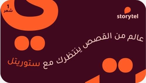 ستوريتل السعودية - اشتراك شهر