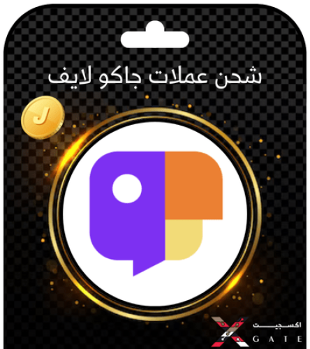 شحن عملات جاكو 600 عملة