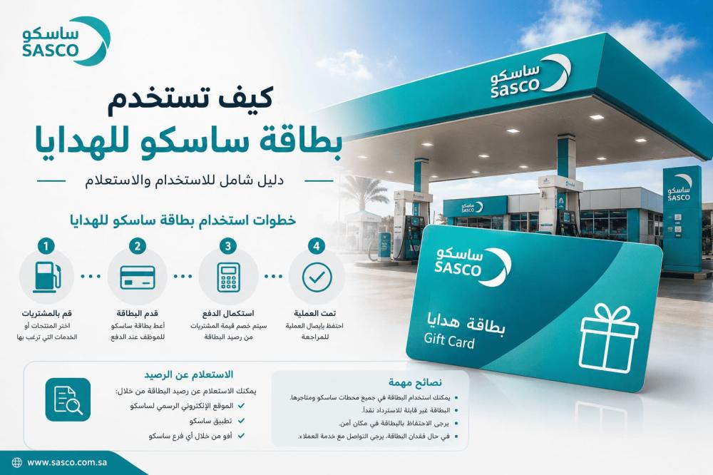 طريقة استخدام بطاقة ساسكو الرقمية