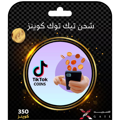 شحن عملات تيك توك | 350 عملة | Tiktok Coins