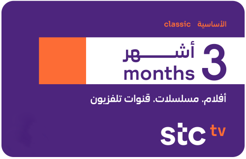 اشتراك STC TV الأساسية لمدة 3 اشهر