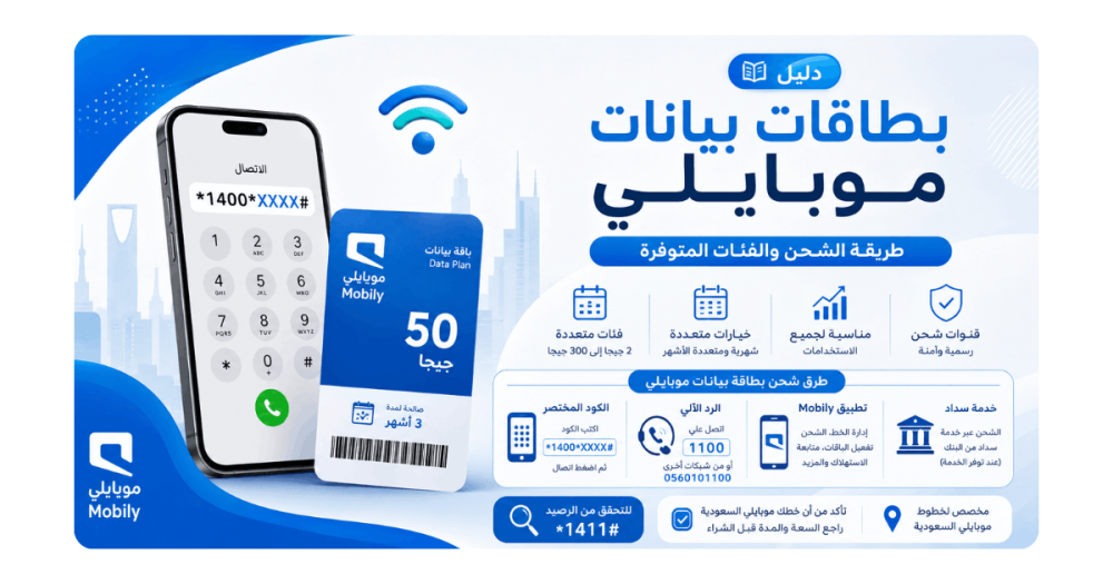 دليل بطاقات بيانات موبايلي وطريقة الشحن