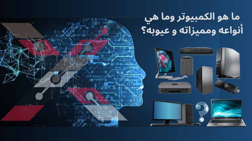 ماهو الحاسوب