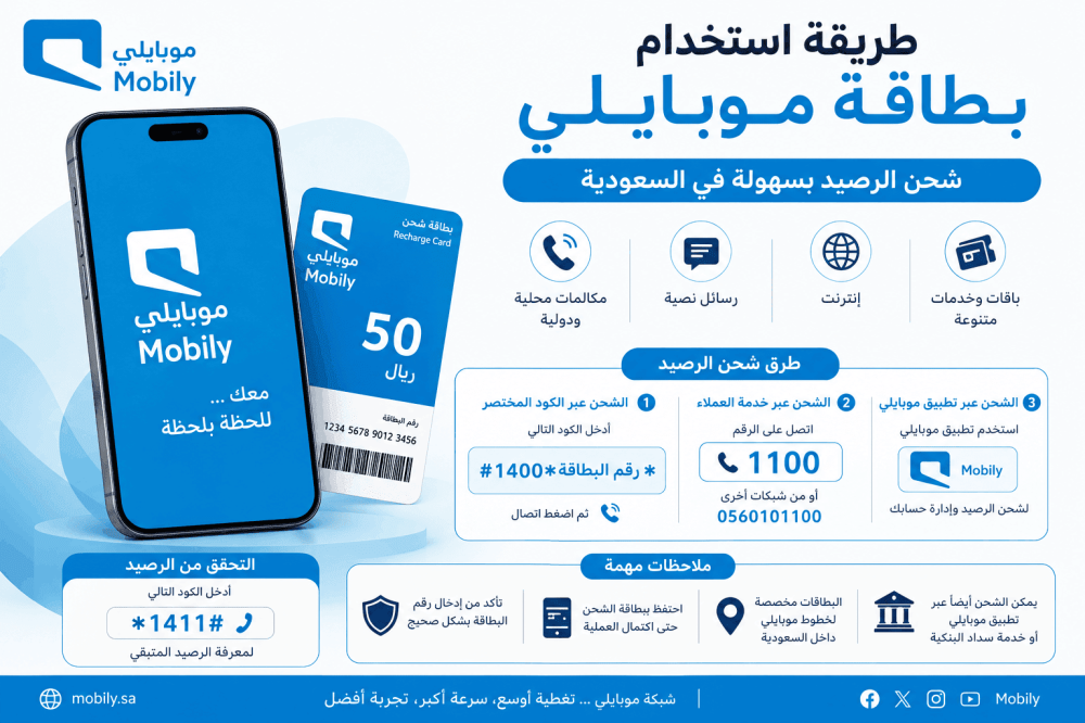 طريقة استخدام بطاقة موبايلي وشحن الرصيد في السعودية